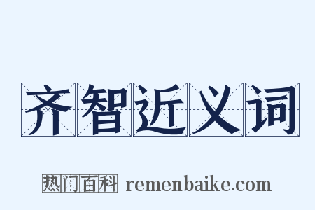 齐智近义词是什么意思的图片
